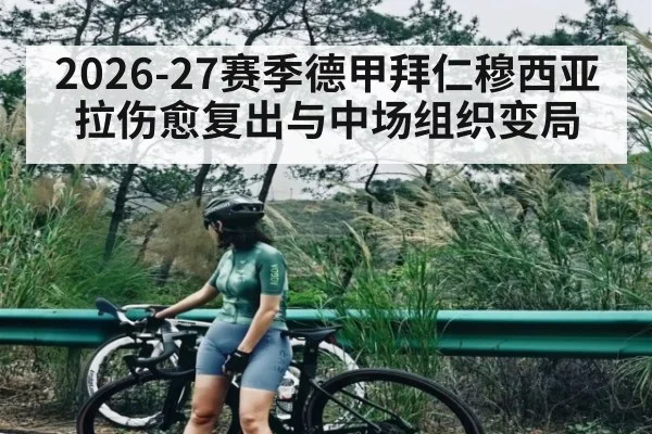 2026-27赛季德甲拜仁穆西亚拉伤愈复出与中场组织变局